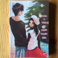 ราคา นิยายแจ่มใสมือสอง Make a wish! เกมซานต้าตามล่าหัวใจ (1119984965)