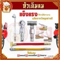 ราคา หัวเติมลม หัวเติมลมรถยนต์ แบบสั้น/ยาว หัวสูบลม อะไหล่หัวเติมลม จุ๊บล้อมอเตอร์ไซค์ ที่เติมลม มอไซค์/รถยนต์/จักรยาน (21286755081)