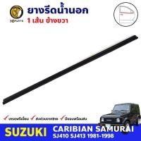 ราคา คิ้วรีดน้ำนอก หน้า-ขวา Suzuki Caribian SJ410 SJ413 1981-98 ซูซูกิ คาริเบียน ยางรีดน้ำขอบกระจก คุณภาพดี ส่งไว (20590528562)