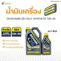 ราคา แท้ส่งไวDUCKHAMS QS FULLY SYNTHETIC 5W-40 ขนาด 4+1ลิตร น้ำมันเครื่องเบนซินสังเคราะห์แท้100% API SP | DUCKHAMS (21162722330)