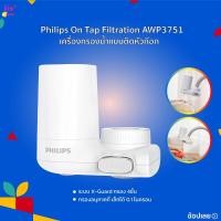 ราคา Philips water AWP3751/97 ก๊อกกรองน้ำดื่ม เครื่องกรองต่อปลายก๊อกน้ำ กรองน้ำได้ถึง 1500L (25837318006)