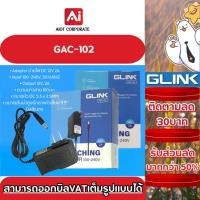 ราคา Glink รุ่น GAC-102 ADAPTOR สำหรับกล้องวงจรปิด 12V 2A (26513317820)