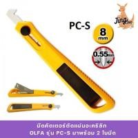 ราคา OLFA มีดคัตเตอร์ตัดแผ่นอะคริลิก โอฟ่า PC-S OLFA รุ่น PC-S มาพร้อมใบมีด 2 ใบ (27763418246)