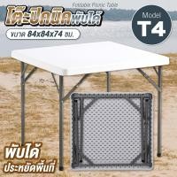ราคา โต๊ะพับได้ รุ่น T4 อเนกประสงค์ Folding Table ปิคนิค สนาม ขายของ พลาสติก (18984909010)