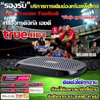 ราคา กล่องดาวเทียม TRUE DIGITAL รุ่น HD1 (2687808464)