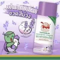 ราคา แป้งเต่าเหยียบโลก สีม่วง TAOYEABLOK ระงับกลิ่นกาย กลิ่นเท้า แก้รักแร้ดำ กลิ่นรักแร้ ระงับเหงื่อ ลดกลิ่นเหงื่อ ของแท้100% (18651508660)