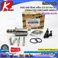 ราคา S.C.V. วาล์ว VIGO วีโก้ D4D Vigo ดีเซล เครื่อง 2.5 3.0 1kd 2kd COMMUTER FORTUNER INNOVA#04226-0L010***สินค้าดี มีคุณภาพ (29839286374)