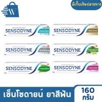 ราคา Sensodyne เซ็นโซดายน์ ยาสีฟันลดเสียวฟัน ขนาด 160 กรัม (1 หลอด) (29779032471)