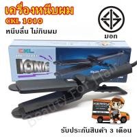 ราคา CKL เครื่องหนีบผมหน้ากว้าง ร้อนเร็ว ราคาเบาๆ รุ่น CKL1010 CKL-1010 รับประกัน 3 เดือน (6505836794)