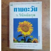ราคา ทานตะวัน : ว.วินิจฉัยกุล (17277958557)