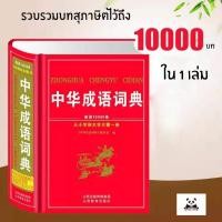 ราคา พจนานุกรมสุภาษิตภาษาจีนรวบรวมสุภาษิต 10000 บท (5409101736)