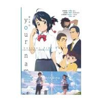ราคา หนังสือการ์ตูน your name Another Side Earthbound (40472645924)