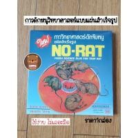 ราคา ราคา1กล่อง กาวดักหนู แบบสำเร็จรูป No-Rat ถาดดักหนู ถาดกาวดักหนูสำเร็จรูป กำจัดหนู ใช้งานง่าย 1กล่องมี2ชิ้น (21407757567)