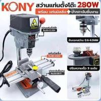 ราคา Kony สว่านแท่น ขนาดเล็ก แท่นเจาะ พร้อม แท่นมิลลิ่ง- เหมาะสำหรับใช้ในงานไม้ เหล็ก การประกอบชิ้นส่วน การทำเฟอร์นิเจอร์ (20430429389)