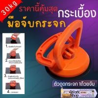 ราคา ตัวดูดกระจก ตัวยึดกระจก ยกแผ่น แรงดูด 30kg ที่จับกระจก ถ้วยดูด สูญญากาศ เกาะกระจก ขนาดใหญ่พอดีมือ (17797762088)