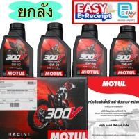 ราคา *ยกลัง* MOTUL 300V ROAD RACING 5W-40 10W-40 10W-50 15W-50 1 ลิตร น้ำมันเครื่องสังเคราะห์แท้ โมตุล 5W40 10W40 10W50 15W50 (26794336614)
