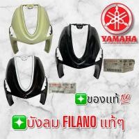 ราคา บังลมหน้าเเท้ใหม่ YAMAHA FILANO (29232932398)