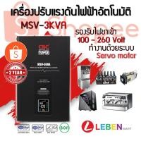 ราคา [HOT Sales!!]ซีบีซี เครื่องปรับแรงดันไฟฟ้าอัตโนมัติ รุ่นMSV-3KVA สามารถรองรับแรงดันขาเข้าได้ 100-260 โวลท์ (16525097013)