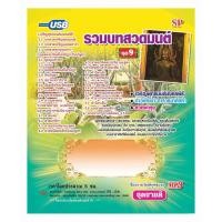 ราคา แฟลชไดร์ฟ Flash Drive เพลง MP3 รวมบทสวดมนต์ ชุด 9 (2163833597)