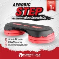 ราคา Aerobics Step บันได แท่นสเต็ป สเต็ปเปอร์ แอโรบิค Body Step สเตปออกกำลังกาย - Homefittools (28552951511)