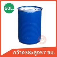 ราคา ถังเหล็กมือสองขนาด 60 ลิตร แบบที่3 กว้าง38xสูง57 ซม. สีน้ำเงิน มีฝาเปิดและสายรัด เก็บของ ทำเก้าอี้นั่งได้ (7578982968)