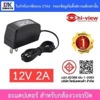 ราคา Hi-View Adapter Adaptor อะแดปเตอร์ 12V 2A สำหรับกล้องวงจรปิด CCTV (29051684081)