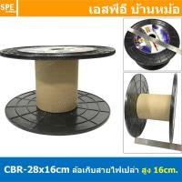 ราคา [ 1 ชิ้น ] CBR-28x16cm ล้อสายไฟเปล่า ใหญ่ สูง 16 cm โรลม้วน DIY Recycled products โรลม้วนสายไฟ โรลสายเอ็นตกปลา โรลสาย... (21626846619)