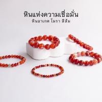 ราคา เครื่องประดับ AGATE หินอาเกต โมรา สีส้ม อาเกตไฟ เลือกขนาดเม็ดหินได้ (4-12 มม) หินแห่งความเชื่อมั่น สร้อยข้อมือหินแท้ (27607433589)