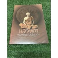 ราคา หลวงตา พระผู้สืบสานอริยวงศ์ (หลวงตามหาบัว ญาณสัมปันโน) (13356051408)