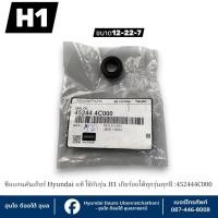 ราคา ซีลแกนคันเกียร์ Hyundai แท้ ใช้กับรุ่น H1 เกียร์ออโต้ทุกรุ่นทุกปี :452444C000 (45906278591)