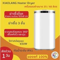 ราคา พร้อมส่ง XIAOLANG Heater Dryer เครื่องอบผ้าขนาด 35 / 60 ลิตร ฆ่าเชื้อโรค ด้วยความร้อน ใช้รังสี UV ประกัน 3 เดือน (7238471445)