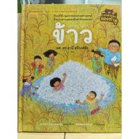 ราคา หนังสือ ข้าว (ปกแข็ง) :ชุด เกษตรกรรมลองทำดู (24319984683)