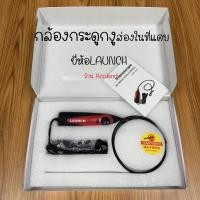 ราคา กล้องงู กล้องกระดูกงู กล้องส่องในที่แคบ ยี่ห้อLAUNCH กล่องส่องภายใน พร้อมส่งในไทย (23818680107)
