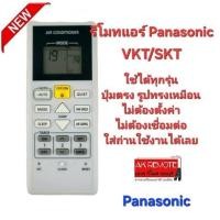 ราคา ออกใบกำกับภาษีได้ Panasonic รีโมทแอร์ VKT/SKT Sky Series ปุ่มตรงรูปทรงเหมือนใส่ถ่านใช้งานได้เลย (17096740617)