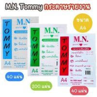 ราคา M.N. Tommy กระดาษรายงาน มีเส้น,ไม่มีเส้น ขนาด A4* (22268542722)