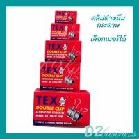 ราคา คลิป คลิปดำ คลิปหนีบกระดาษ TEX กล่องแดง เบอร์ 108 / 109 / 110 / 111 / 112 / 113 (18254979278)