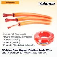 ราคา สายเชื่อมรุ่นหนา Yokomo สีส้ม 35 sq.mm. แท้ (ยกขด100ม.) (3432682875)