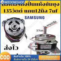 ราคา COD มอเตอร์ถังปั่นแห้งเครื่องซักผ้าซัมซุง2ถังฝาบน 135วัตต์ แกน12มิล 135w 12mm เฟรมดำ ทองแดงแท้ (44358737438)