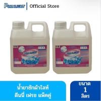 ราคา [ซื้อ1เเถม1] น้ำยาซักผ้า พรไลท์ ดีนนี่ ขนาด 1ลิตร (25109022366)