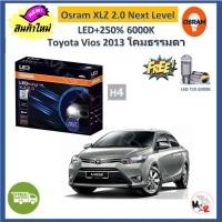 ราคา Osram หลอดไฟหน้า รถยนต์ XLZ 2.0 Next Level Toyota Vios 2013 - 2017 โคมธรรมดา 6000K แถม LED T10 (23646170249)
