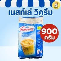 ราคา เนสท์เล่ วิครีม ครีมเทียมชนิดผง 900 กรัม ชงเครื่องดื่มหอมมัน ละลายง่าย เหมาะกาแฟ ชา และเครื่องดื่ม (47503683471)