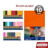 ราคา Prisma กระดาษวาดเขียนสี 100ปอนด์ 220แกรม กระดาษสี 2 หน้า A4 ( แพ็ค 10 แผ่น ) (29519690575)