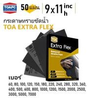 ราคา กระดาษทรายน้ำ TOA Extra Flex กระดาษทราย เบอร์ 60-7000 จำนวน 50 แผ่น (4357315427)