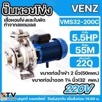 ราคา VENZ ปั๊มน้ำหอยโข่ง 1ใบพัด 5.5HP ท่อน้ำเข้า 2 นิ้ว ท่อน้ำออก 1.1/4 นิ้ว VMS32-200C 220V ใบสแตนเลส ปั๊มหอยโข่ง (28172007646)