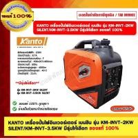 ราคา KANTO เครื่องปั่นไฟอินเวอร์เตอร์ เบนซิน รุ่น KM-INVT-2KW SILENT/KM-INVT-3.5KW SILENT มีรุ่นให้เลือก ของแท้ 100% (23258507514)