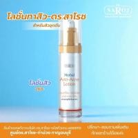 ราคา ดร.สาโรช (Dr.Saroj) โลชั่นรักษาสิว สำหรับสิวอุดตัน (ทาทั่วหน้า) 60 ml. (28564364140)