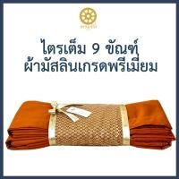 ราคา [งานประณีต] ผ้าไตร ไตรเต็ม │ ไตรอาศัย 9 ขันธ์ ผ้ามัสลินตะเข็บคู่ (20552640718)