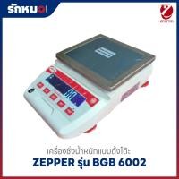 ราคา เครื่องชั่งน้ำหนักตั้งโต๊ะ แบบดิจิตอล ZEPPER รุ่น BGB6002 (ไม่มีตู้ครอบ) (56805312221)