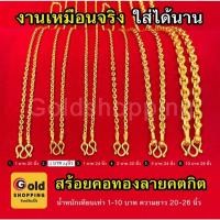 ราคา สร้อยคอทองลายคตกิต ลายโซ่ น้ำหนัก 1,2,5,10บาท ยาว 20,24,26นิ้ว หุ้มเศษทองแท้เยาวราช ทองชุบ ทองปลอม ใส่แทนของแท้ได้ (13475415337)