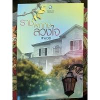 ราคา {พร้อมส่ง} ราชพฤกษ์ลวงใจ โดย ทักษาวารี ชุดร่ายรักบุษบา (16270772603)